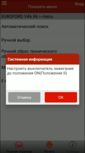 Включаем зажигание и нажимаем ОК
