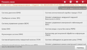 Список блоков Geely Atlas Pro