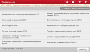 Список блоков Geely Atlas Pro