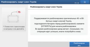 Разблокировка смарт ключа Toyota