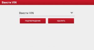 Ручной ввод VIN