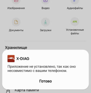 Приложение не установлено, так как оно несовместимо с вашим телефоном