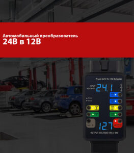Понижатор OBD2 с 24 на 12в