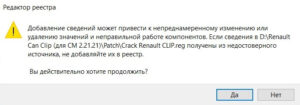 Запускаем файл Crack Renault CLIP.reg