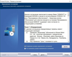 Лицензионное соглашение программы Nissan Consult