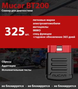 Mucar BT200 + легковая версия + годовое обновление