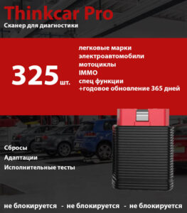 Thinkcar Pro + легковая версия + годовое обновление