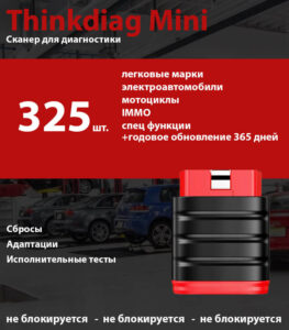 Thinkdiag Mini + легковая версия + годовое обновление