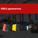 OBD2 удлинитель